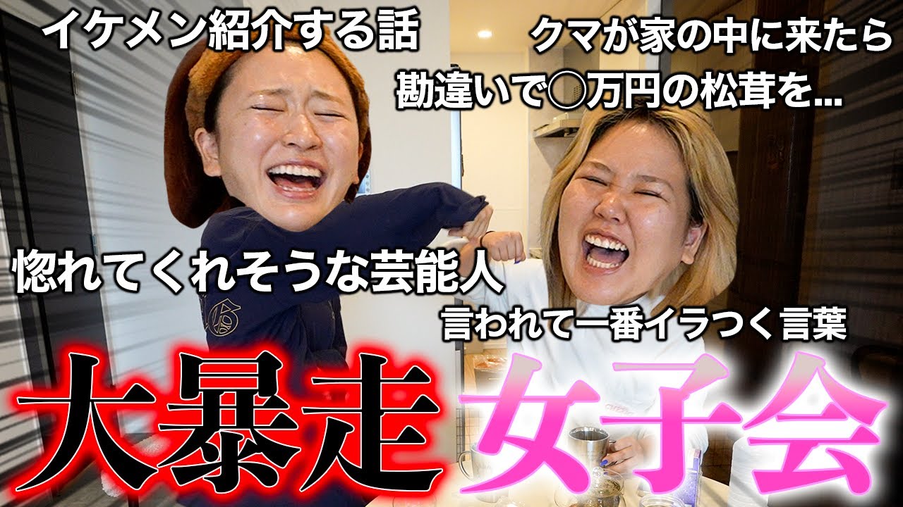 女子会ってなんでこんな暴走しちゃうの？【高級松茸を添えて】