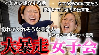 女子会ってなんでこんな暴走しちゃうの？【高級松茸を添えて】