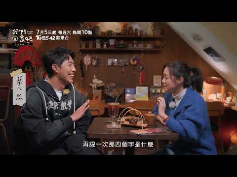 《我們回家吧3》卡司篇前導｜金鐘節目回來了 ! 這些來賓太讓人期待了吧