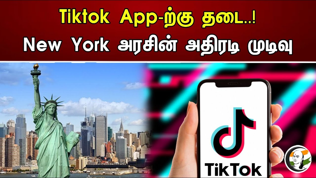 Tiktok App -ற்கு தடை..! New York அரசின் அதிரடி முடிவு | Tiktok App banned New York government Action