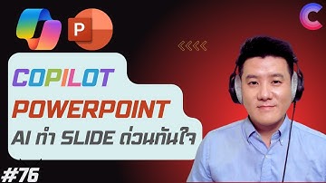 EP.76 - Copilot in PowerPoint: AI สร้างสไลด์ด่วนทันใจ! 🚀💡