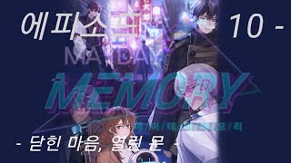 MayDay Memory (메이데이 메모리) 에피소드 10 - 닫힌 마음, 열린 문 screenshot 2