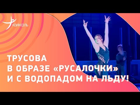 Александра ТРУСОВА в образе Русалочки! / Много прыжков и водопад на льду