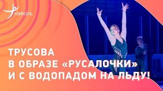 Александра ТРУСОВА в образе Русалочки! / Много прыжков и водопад на льду