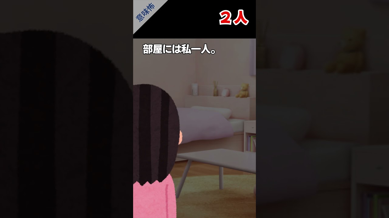 「この動画は『２人』で見ています」 #意味怖 #考察 #2ch #ホラー #Shorts