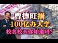 司马南：曹德旺捐100亿办大学，校名校长你知道吗？