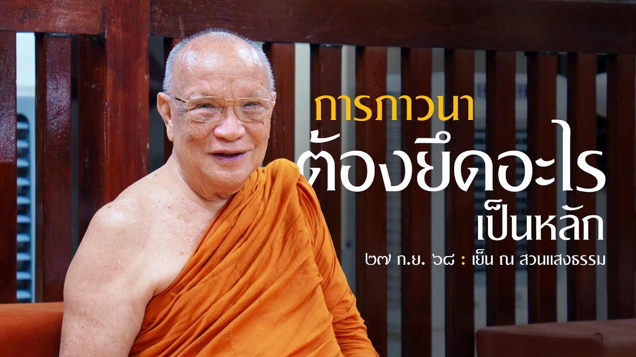 การภาวนา ต้องยึดอะไรเป็นหลัก : 27 ก.ย. 68 เย็น ณ สวนแสงธรรม | หลวงพ่ออินทร์ถวาย สันตุสสโก