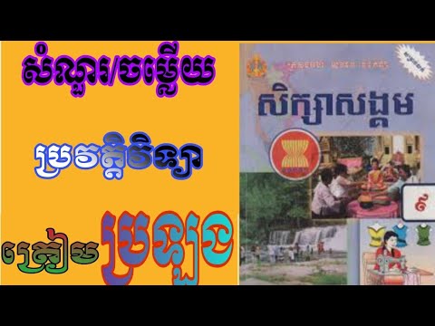 សំណួរ&ចម្លើយ ប្រវត្តិវិទ្យាថ្នាក់ទី9 (ត្រៀមប្រឡង)