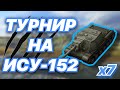 ТУРНИР на семи ИСУХАХ | х7 ИСУ-152 | WoT Blitz | Zlobina Liza