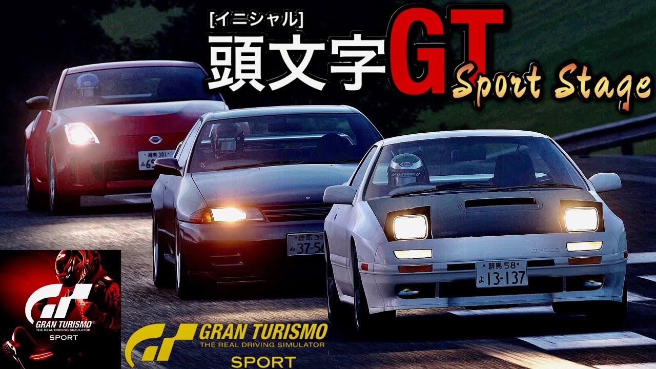 Gt Sport 祝 Ae86収録 頭文字d パロディ作品 頭文字gt Sport Stage シリーズまとめ ジュディのgtaオンライン特集 By ライデン村上 Gta5 Rdr2 Gt Sport