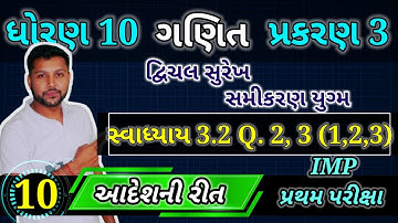 સ્વાધ્યાય 3.1 દાખલો 2, દાખલો 3 (1,2,3) | ધોરણ 10 ગણિત પ્રકરણ 3 | STD 10 MATHS CH 3