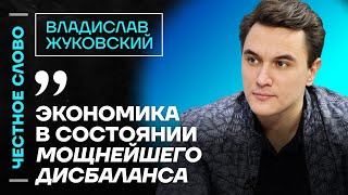 Жуковский про кризис в экономике, курс доллара и Набиуллину🎙 Честное слово с Владиславом Жуковским