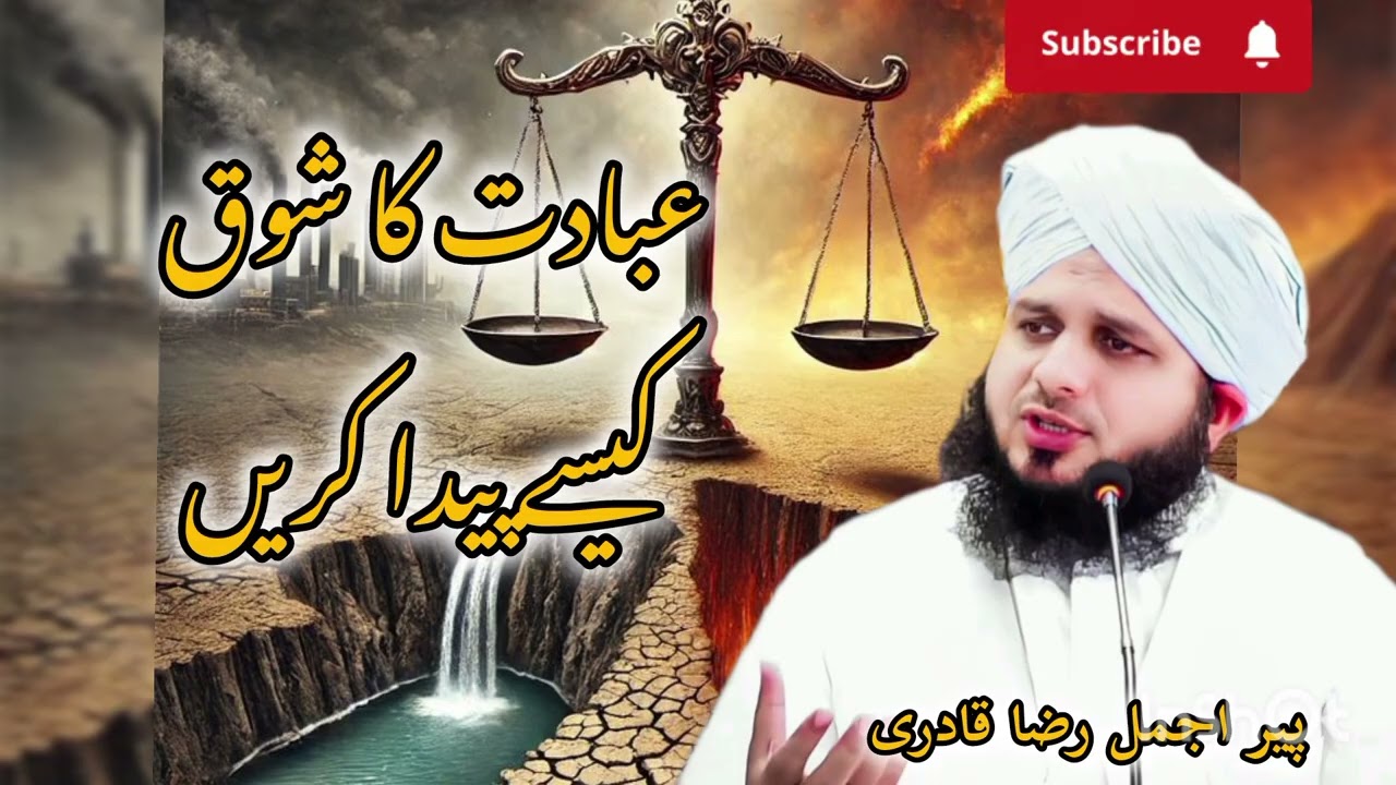 Ibadat ka shoq kase peda krein | peer ajmal raza qadri| new bayan 