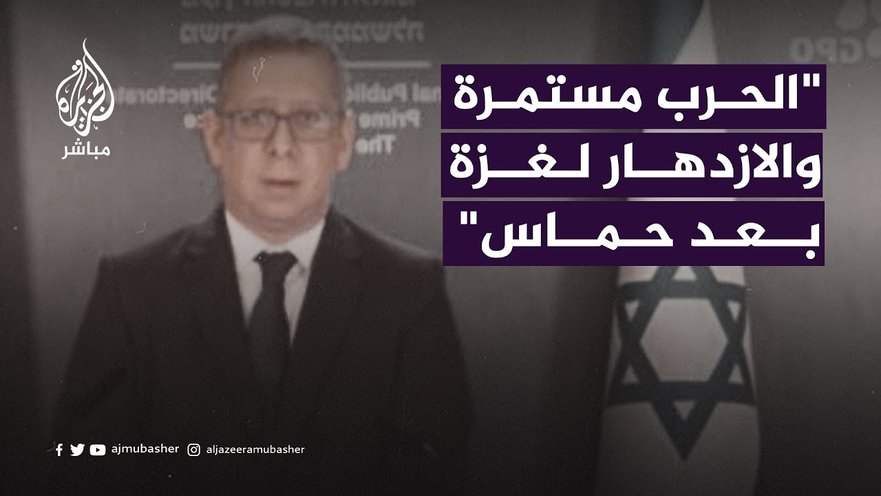 المتحدث باسم حكومة نتنياهو: الحرب مستمرة ولن نسمح باستمرار الخطر الذي تشكله حـ. ـمـ ـاس
