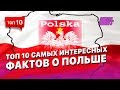 ТОП 10 самых интересных фактов о Польше