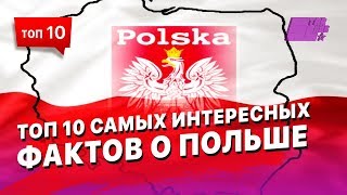 ТОП 10 самых интересных фактов о Польше