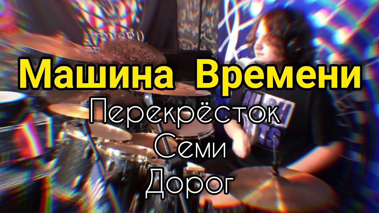 Перекресток машина времени текст
