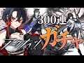 【 #アークナイツ / 完全初見 】ガチャ300連！？！？血掟テキサス絶対ほしいお迎えするぞ💪 【明日方舟 / Arknights】#Vtuber