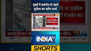 मुंबई में बकरीद से पहले पुलिस का फ्लैग मार्च | #mumbaipolice #maharashtranews #indiatv #ytshorts