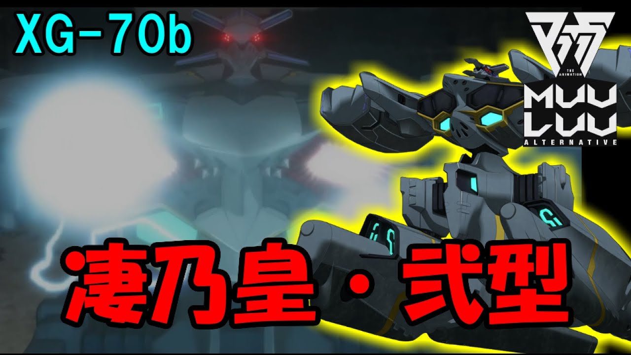 マブラヴ】XG-70b 「戦略航空機動要塞」 凄乃皇・弐型（すさのお・にが