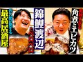 【おじ達の宴】錦鯉渡辺と佐久間とっておきの居酒屋で飲んだら、中身のない最高の宴が開かれた