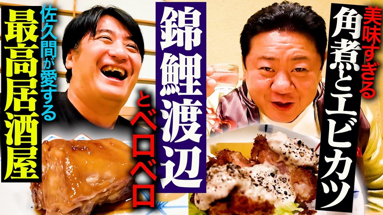 【おじ達の宴】錦鯉渡辺と佐久間とっておきの居酒屋で飲んだら、中身のない最高の宴が開かれた