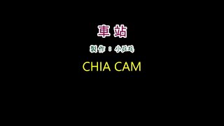 Chia Cam (車站) Hokkien Karaoke with pinyin | PinYin Lyrics added by CS Ling Studio