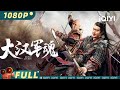 【Multi Sub】《#大汉军魂》/ Army Soul Of The Han Dynasty 铁胆战神斩匈奴 十三勇将浴血孤城【武侠 功夫 | 黄海冰 | iQIYI大电影-欢迎订阅】