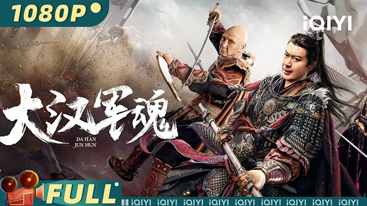 【Multi Sub】《#大汉军魂》/ Army Soul Of The Han Dynasty 铁胆战神斩匈奴 十三勇将浴血孤城【武侠 功夫 | 黄海冰 | iQIYI大电影-欢迎订阅】 - DayDayNews