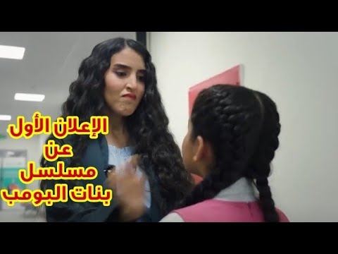 الإعلان الأول من مسلسل بنات البومب الجديد