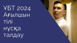 ЖАҢА ФОРМАТ ҰБТ 2024 жылы / Ағылшын тілі / 11шi нұсқа