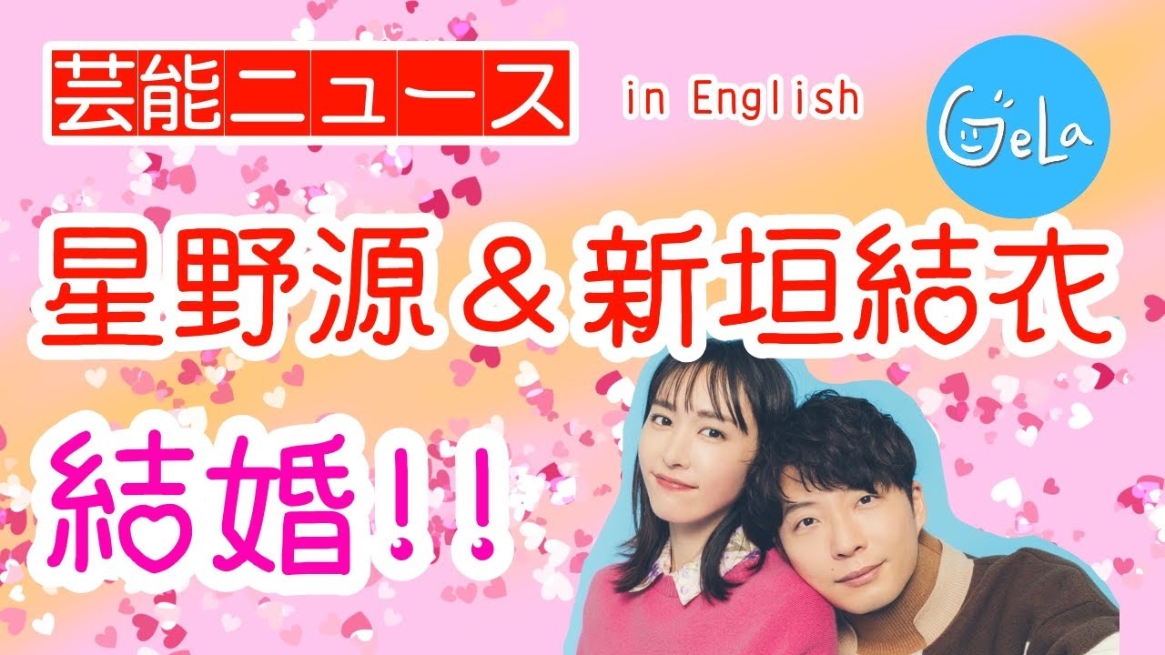 星野源と新垣結衣が結婚 中学英語でリスニング 英語で最新話題を聞いて表現を盗め Youtube