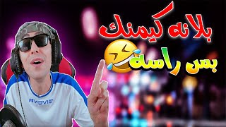 ابو كفش ضد بلانه تحدي مود الجديد اقوى لاعب اريد 😂