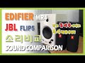 JBL FLIP5#EDIFIER MR4# Bluetooth#Sound Comparison#음질비교#에디파이어#제이비엘#소리비교