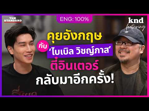 คุยอังกฤษกับ ‘ไบเบิ้ล วิชญ์ภาส’ หนังเรื่องแรกและความกลัวลึกๆ ของตี๋อินเตอร์ | คำนี้ดี Feat. EP.219
