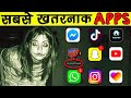 7 जानलेवा APPS जिन्हें भूलकर भी मत चलाना | 7 Most Scariest Apps on The Internet