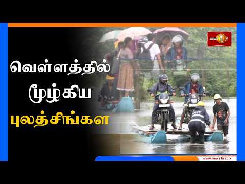 வெள்ளத்தில் மூழ்கிய புலத்சிங்கள