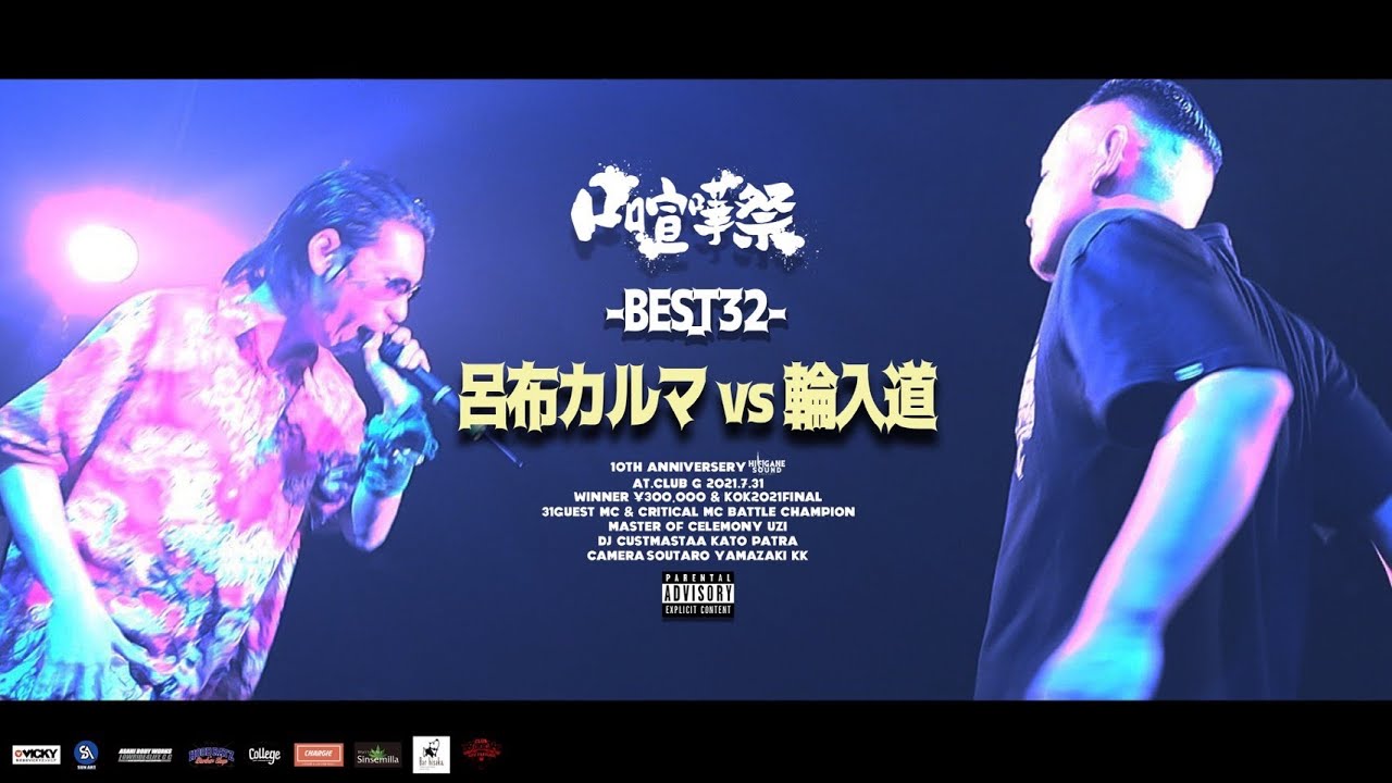 呂布カルマvs輪入道/2021.07.31口喧嘩祭SP Best Bout