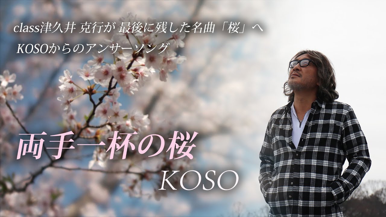 MV「両手一杯の桜」 KOSO