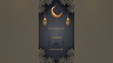 ليالي رمضان ١٤٤٦ هـ - سورة الإنسان - الشيخ فيصل الرشيد