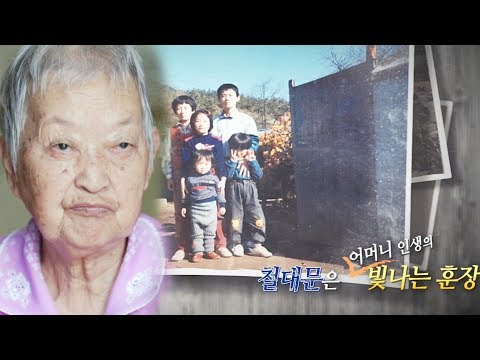 콩새 할머니가 철대문에 집착하는 이유 ‘빛나는 훈장’ @SBS 스페셜 516회 20180708
