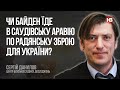 Чи Байден їде в Саудівську Аравію по радянську зброю для України? – Сергій Данилов