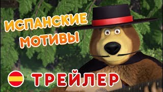 Маша и Медведь - Новый сезон Испанские Мотивы (Трейлер)