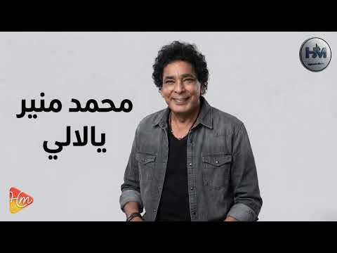 Mohamed Mounir - Ya lalaly محمد منير - يا لاللى