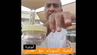 الحبة السوداء مع العسل صباحا