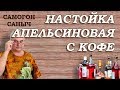 Настойка АПЕЛЬСИНОВАЯ с КОФЕ / Рецепты настоек / Самогон Саныч