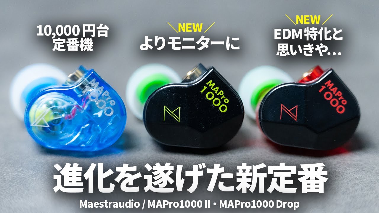 有線イヤホン1万円台の定番機がさらに進化！Maestraudio「MAPro1000 II