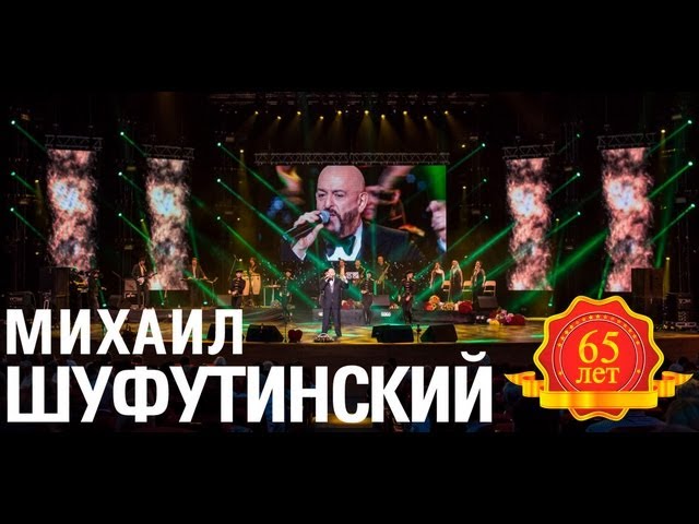 Михаил Шуфутинский - Раскрой окно