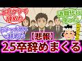 【25卒辞めた】入社1か月で辞めた新卒のコメントまとめ【全26人】