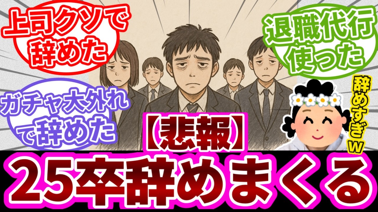 【25卒辞めた】入社１か月で辞めた新卒のコメントまとめ【全26人】
